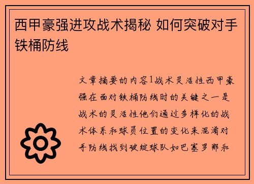 西甲豪强进攻战术揭秘 如何突破对手铁桶防线 西甲豪强进攻战术揭秘 如何突破对手铁桶防线