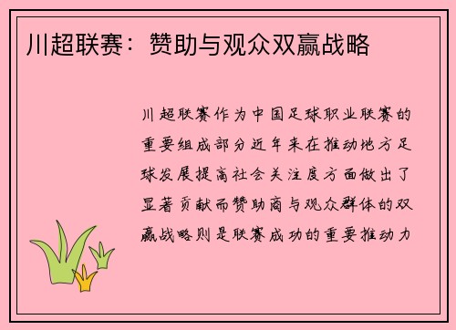 川超联赛:赞助与观众双赢战略 川超联赛:赞助与观众双赢战略