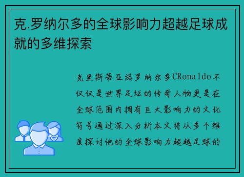 克.罗纳尔多的全球影响力超越足球成就的多维探索 克.罗纳尔多的全球影响力超越足球成就的多维探索