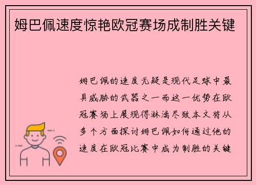 姆巴佩速度惊艳欧冠赛场成制胜关键 姆巴佩速度惊艳欧冠赛场成制胜关键