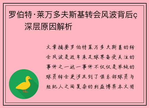 罗伯特·莱万多夫斯基转会风波背后的深层原因解析