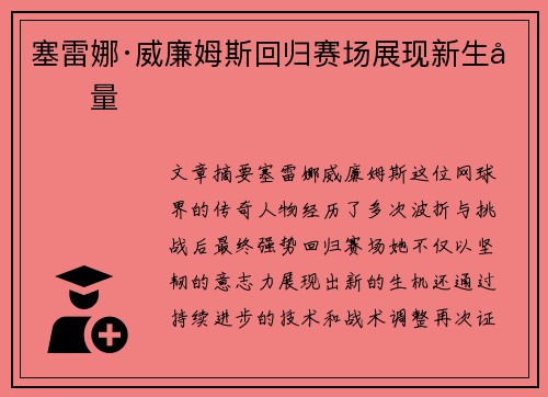 塞雷娜·威廉姆斯回归赛场展现新生力量