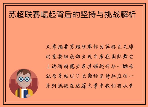 苏超联赛崛起背后的坚持与挑战解析 苏超联赛崛起背后的坚持与挑战解析
