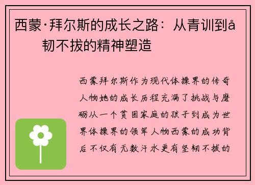 西蒙·拜尔斯的成长之路:从青训到坚韧不拔的精神塑造 西蒙·拜尔斯的成长之路:从青训到坚韧不拔的精神塑造