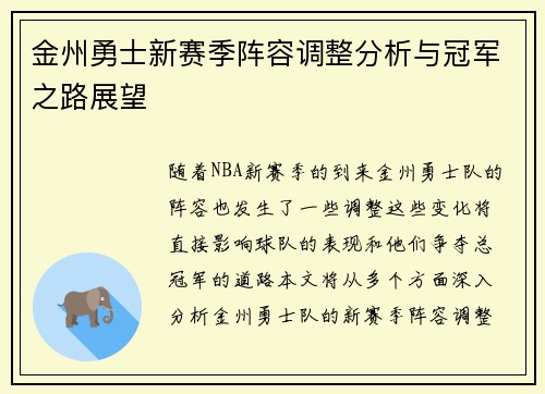 金州勇士新赛季阵容调整分析与冠军之路展望