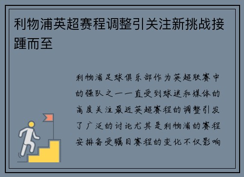 利物浦英超赛程调整引关注新挑战接踵而至 利物浦英超赛程调整引关注新挑战接踵而至