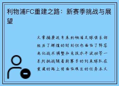 利物浦FC重建之路:新赛季挑战与展望 利物浦FC重建之路:新赛季挑战与展望