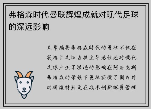 弗格森时代曼联辉煌成就对现代足球的深远影响 弗格森时代曼联辉煌成就对现代足球的深远影响