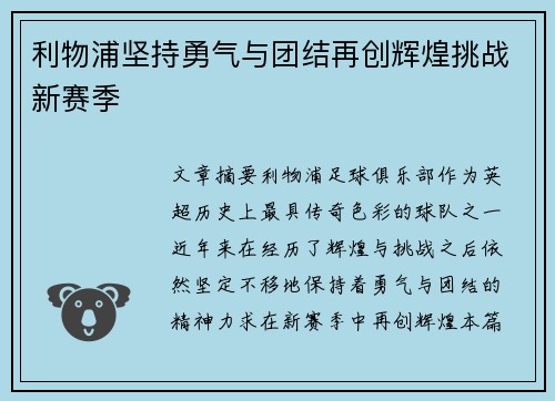 利物浦坚持勇气与团结再创辉煌挑战新赛季 利物浦坚持勇气与团结再创辉煌挑战新赛季