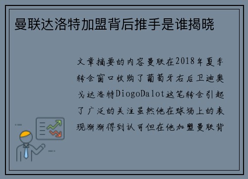 曼联达洛特加盟背后推手是谁揭晓 曼联达洛特加盟背后推手是谁揭晓