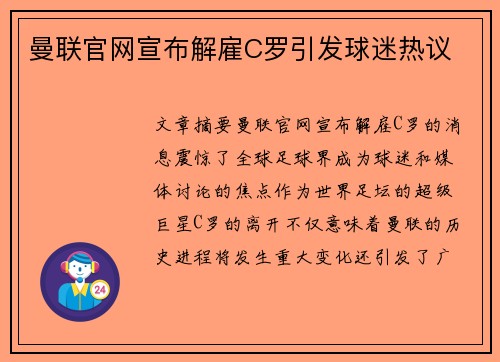 曼联官网宣布解雇C罗引发球迷热议 曼联官网宣布解雇C罗引发球迷热议