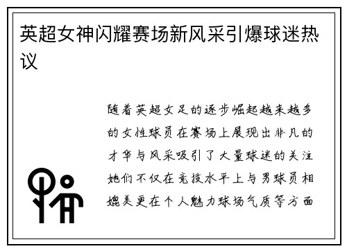 英超女神闪耀赛场新风采引爆球迷热议