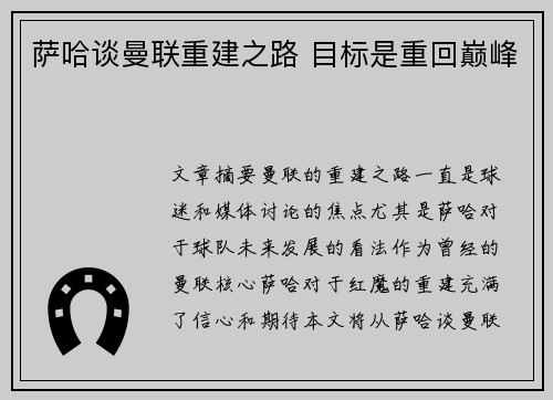 萨哈谈曼联重建之路 目标是重回巅峰