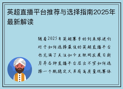 英超直播平台推荐与选择指南2025年最新解读 英超直播平台推荐与选择指南2025年最新解读
