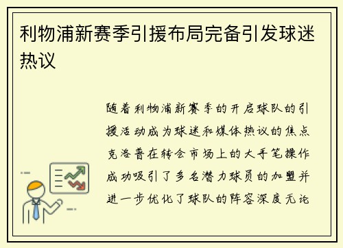 利物浦新赛季引援布局完备引发球迷热议 利物浦新赛季引援布局完备引发球迷热议