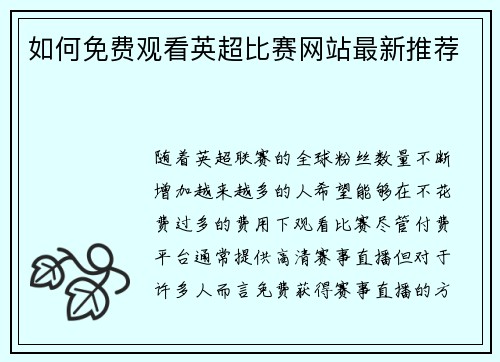 如何免费观看英超比赛网站最新推荐 如何免费观看英超比赛网站最新推荐