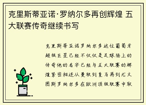 克里斯蒂亚诺·罗纳尔多再创辉煌 五大联赛传奇继续书写 克里斯蒂亚诺·罗纳尔多再创辉煌 五大联赛传奇继续书写