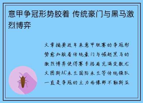 意甲争冠形势胶着 传统豪门与黑马激烈博弈 意甲争冠形势胶着 传统豪门与黑马激烈博弈