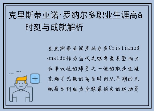克里斯蒂亚诺·罗纳尔多职业生涯高光时刻与成就解析 克里斯蒂亚诺·罗纳尔多职业生涯高光时刻与成就解析