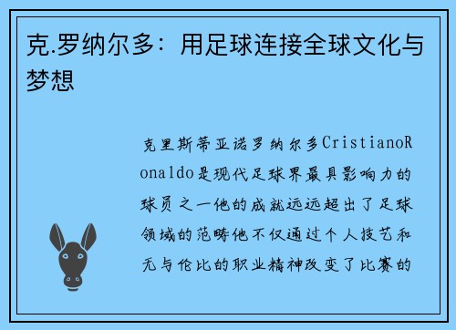 克.罗纳尔多：用足球连接全球文化与梦想