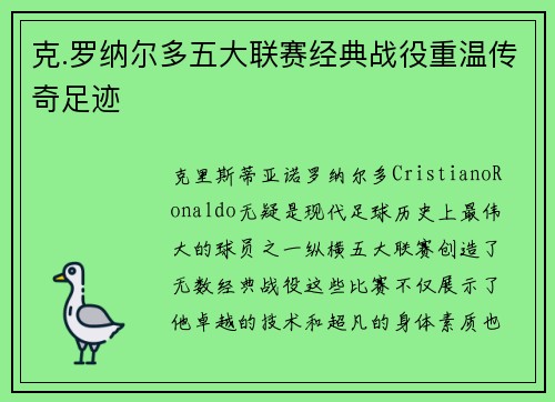 克.罗纳尔多五大联赛经典战役重温传奇足迹 克.罗纳尔多五大联赛经典战役重温传奇足迹