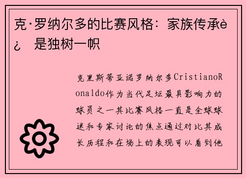 克·罗纳尔多的比赛风格：家族传承还是独树一帜