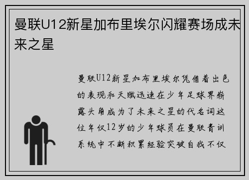 曼联U12新星加布里埃尔闪耀赛场成未来之星