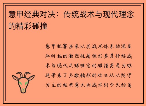 意甲经典对决：传统战术与现代理念的精彩碰撞