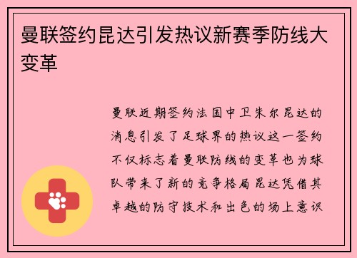 曼联签约昆达引发热议新赛季防线大变革