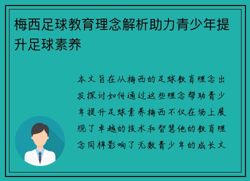 梅西足球教育理念解析助力青少年提升足球素养