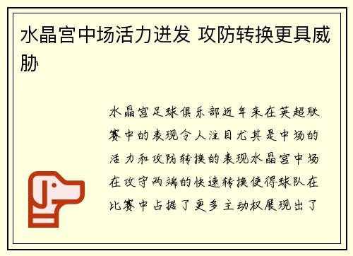 水晶宫中场活力迸发 攻防转换更具威胁