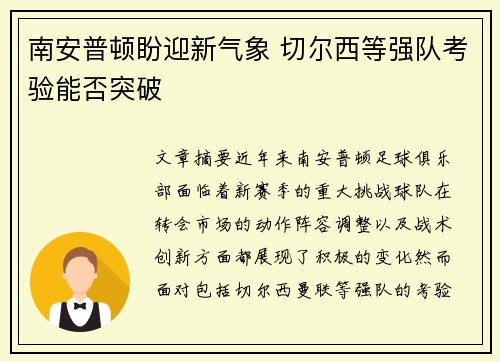 南安普顿盼迎新气象 切尔西等强队考验能否突破