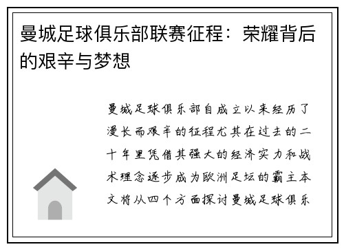 曼城足球俱乐部联赛征程：荣耀背后的艰辛与梦想