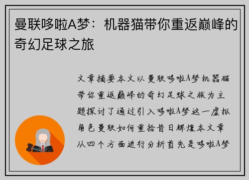 曼联哆啦A梦：机器猫带你重返巅峰的奇幻足球之旅