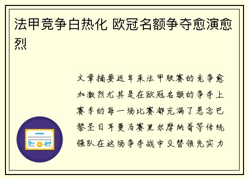 法甲竞争白热化 欧冠名额争夺愈演愈烈