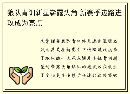 狼队青训新星崭露头角 新赛季边路进攻成为亮点