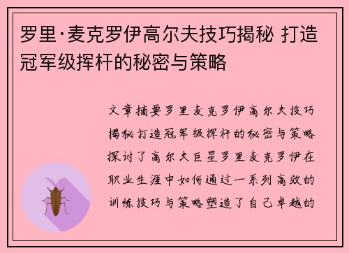 罗里·麦克罗伊高尔夫技巧揭秘 打造冠军级挥杆的秘密与策略 罗里·麦克罗伊高尔夫技巧揭秘 打造冠军级挥杆的秘密与策略