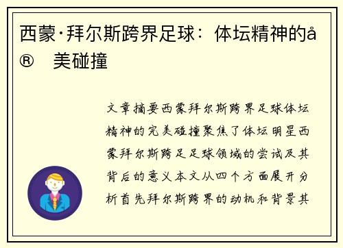 西蒙·拜尔斯跨界足球：体坛精神的完美碰撞