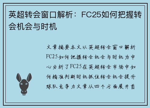 英超转会窗口解析：FC25如何把握转会机会与时机