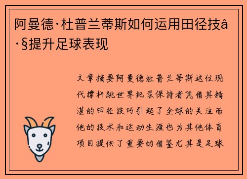 阿曼德·杜普兰蒂斯如何运用田径技巧提升足球表现