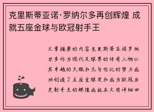 克里斯蒂亚诺·罗纳尔多再创辉煌 成就五座金球与欧冠射手王