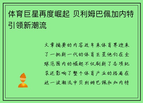 体育巨星再度崛起 贝利姆巴佩加内特引领新潮流