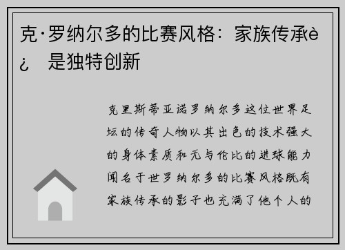 克·罗纳尔多的比赛风格：家族传承还是独特创新