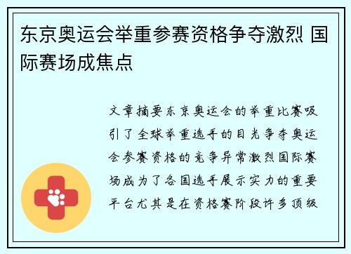 东京奥运会举重参赛资格争夺激烈 国际赛场成焦点