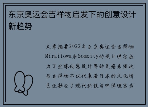 东京奥运会吉祥物启发下的创意设计新趋势