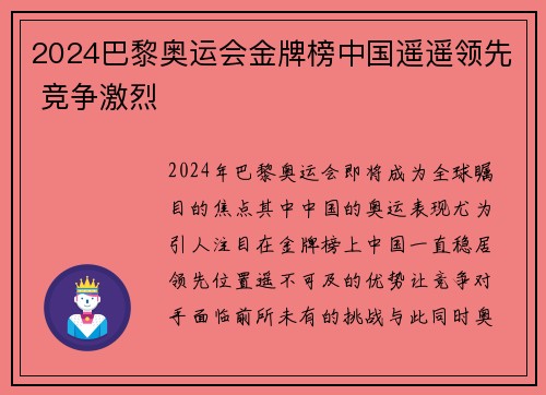 2024巴黎奥运会金牌榜中国遥遥领先 竞争激烈