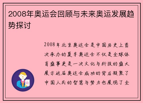 2008年奥运会回顾与未来奥运发展趋势探讨