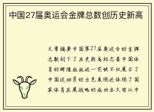 中国27届奥运会金牌总数创历史新高