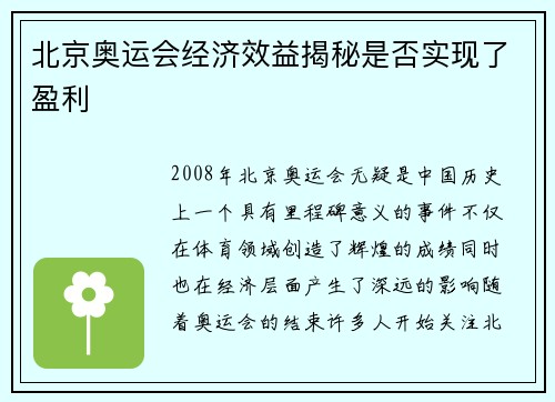 北京奥运会经济效益揭秘是否实现了盈利