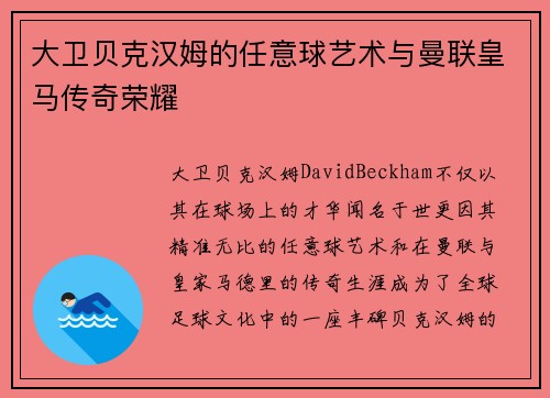 大卫贝克汉姆的任意球艺术与曼联皇马传奇荣耀